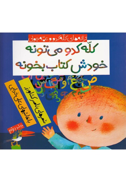 کتاب ترانه های کله کدو(کله کدو می تونه خودش)