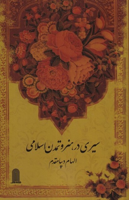 کتاب سیری در هنر و تمدن اسلامی