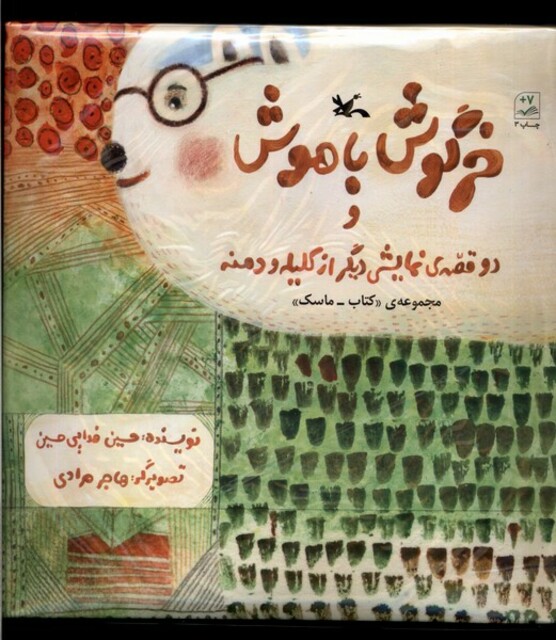 کتاب خرگوش ‌باهوش ‌و‌ دو قصه‌ی نمایشی‌دیگر از کلیله و دمنه