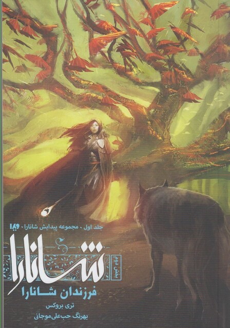 کتاب پیدایش شانارا جلد‌ اول بخش‌ دوم فرزندان ‌شانارا