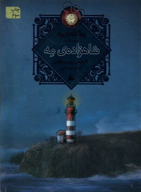 کتاب سه‌ گانه‌ ی مه جلد‌اول  شاهزاده ‌ی مه