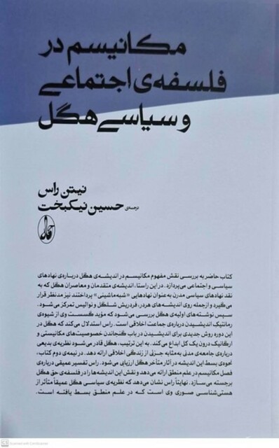 کتاب مکانیسم در فلسفه‌ی اجتماعی و سیاسی هگل