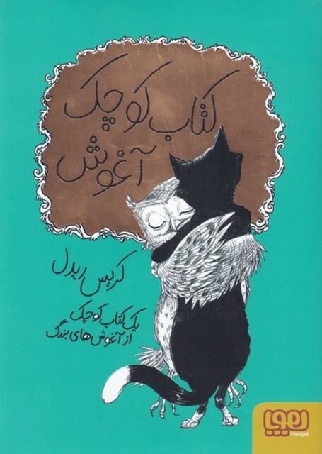 کتاب کتاب کوچک آغوش