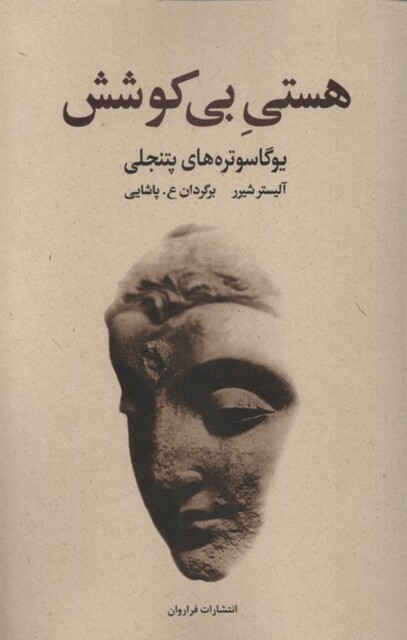 کتاب هستی بی کوشش