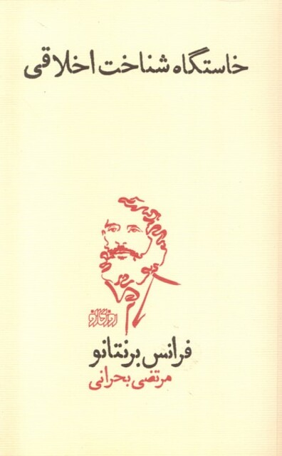 کتاب خاستگاه شناخت اخلاقی