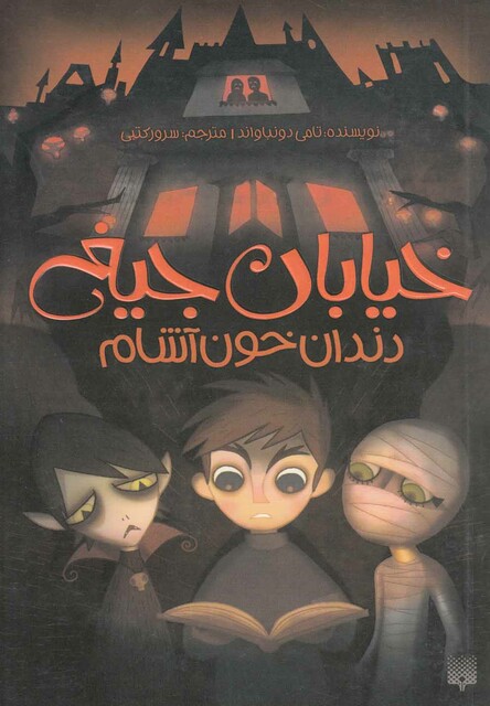 کتاب خیابان جیغ 1 دندان خون آشام