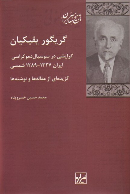 کتاب گریگور یقیکیان گرایشی‌ در ‌سوسیال دموکراسی‌ ایران