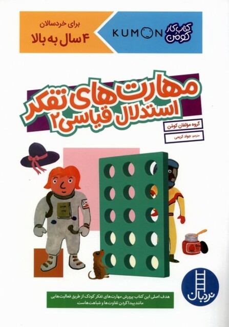 کتاب کتاب‌ کومن‌ مهارت‌ های ‌تفکر استدلال ‌قیاسی 2
