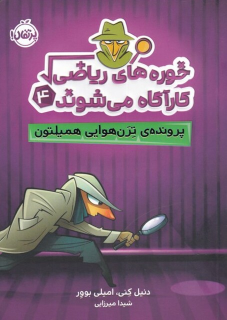 کتاب خوره ‌های ریاضی 4 کارآگاه می شوند پرونده‌ ی‌‌‌ ترن ‌هوایی همیلتون