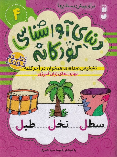 کتاب دنیا ی آواشناسی کودکانه 4 تشخیص صدا های همخوان
