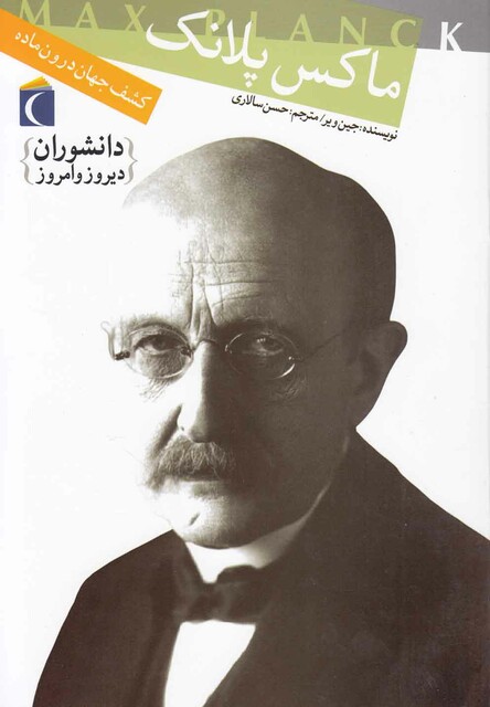 کتاب دانشوران دیروز و امروز ماکس پلانک