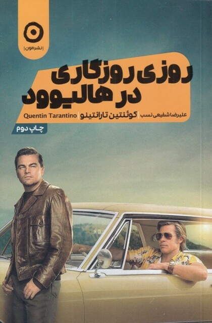 کتاب روزی روزگاری در هالیوود