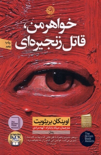 کتاب خواهر من، قاتل زنجیره‌ای