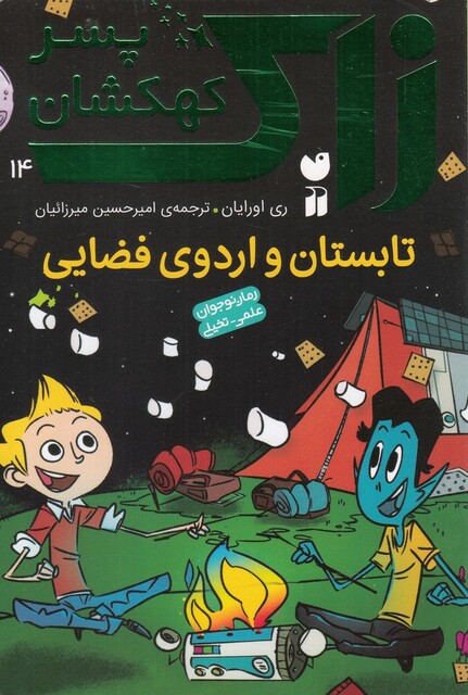 کتاب زاک پسر کهکشان 14 تابستان و اردو ی فضایی