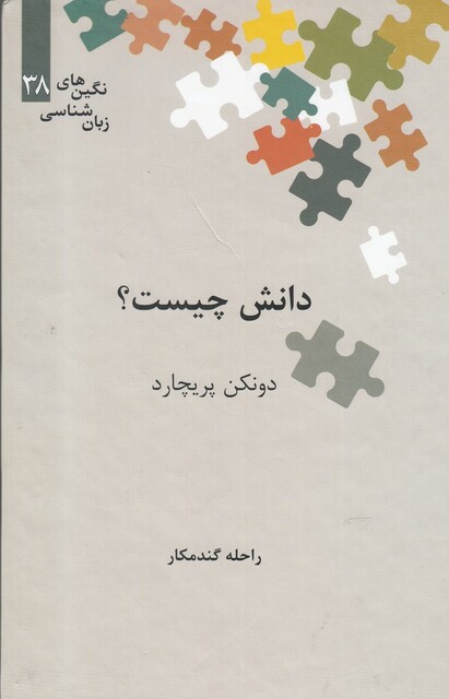 کتاب نگین‌های زبان شناسی 38 دانش چیست