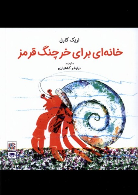 کتاب خانه‌ای برای خرچنگ قرمز