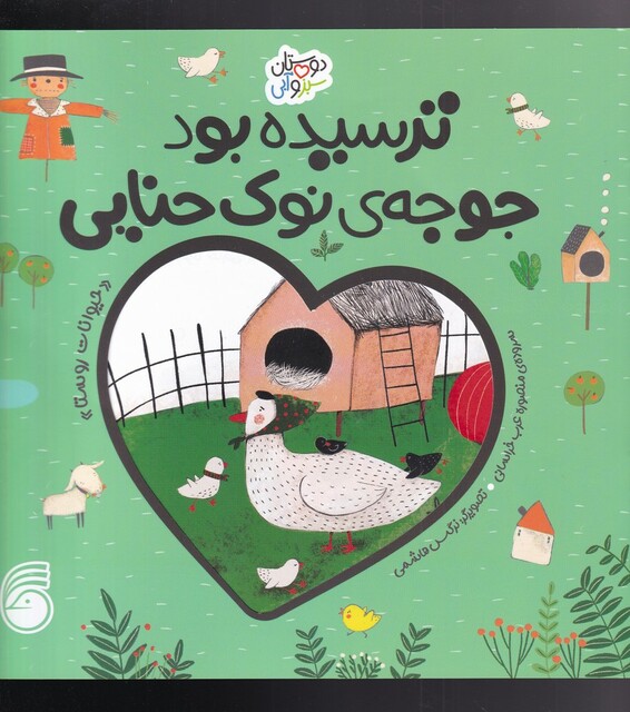 کتاب دوستان سبز و آبی ترسیده‌ بود‌ جوجه ‌ی‌ نوک‌ حنا