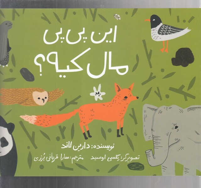 کتاب این پی پی مال کیه شومیز