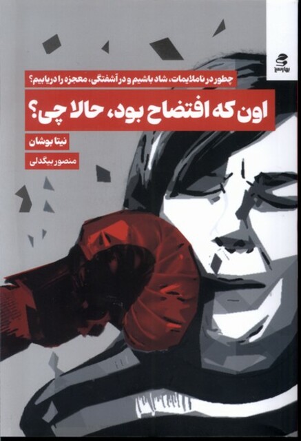 کتاب اون که افتضاح بود،حالا چی؟ چطور در ناملایمات شاد باشیم و در آشفتگی معجزه را دریابیم؟