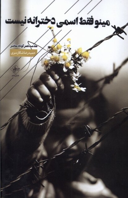 کتاب مینو فقط اسمی دخترانه نیست