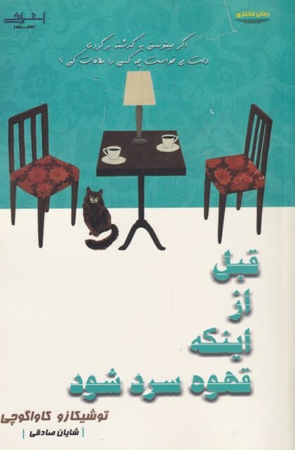 کتاب قبل از اینکه قهوه سرد شود