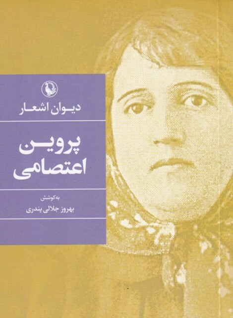 کتاب دیوان اشعار پروین اعتصامی‌