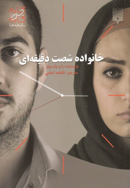 کتاب خانواده شصت دقیقه ای