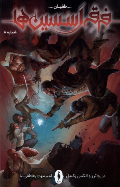 کتاب فرقه اسسین‌ها 8 طغیان