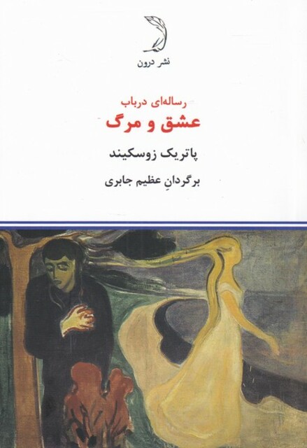 کتاب رساله‌ای در باب عشق و مرگ