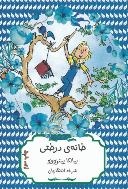 کتاب خانه‌ی درختی