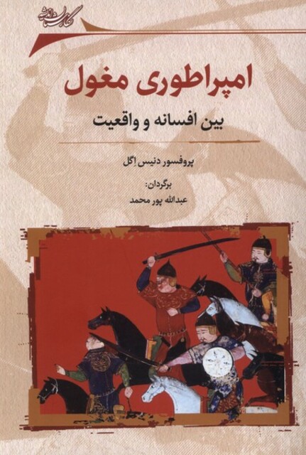 کتاب امپراطوری مغول بین‌ افسانه ‌و واقعیت