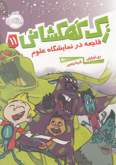 کتاب زک کهکشانی 11 فاجعه‌ در‌ نمایشگاه‌ علوم