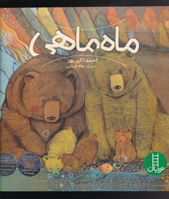 کتاب ماه ماهی