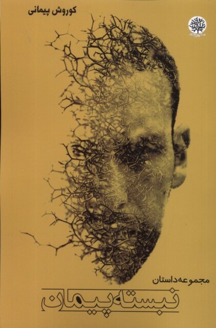 کتاب نبسته پیمان