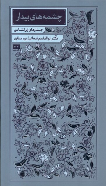 کتاب چشمههای بیدار