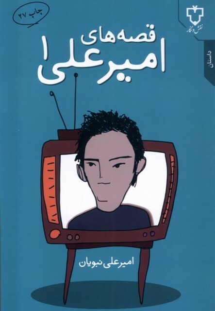 کتاب قصه ‎های امیر علی 1