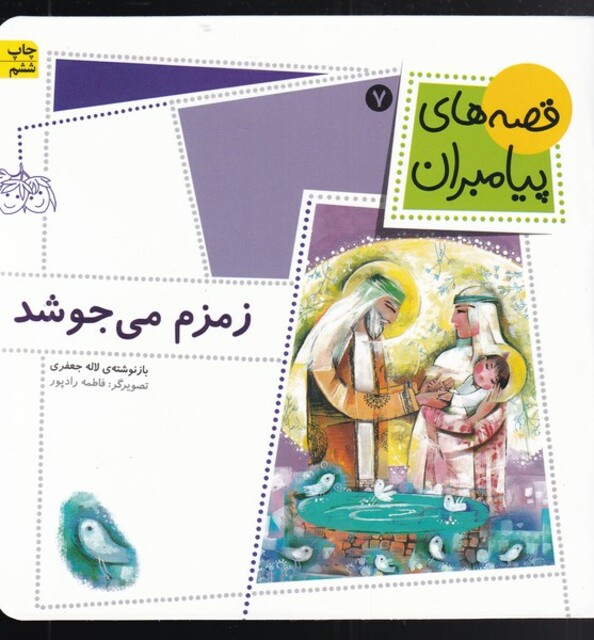 کتاب قصه ها ی پیامبران زمزم می جوشد