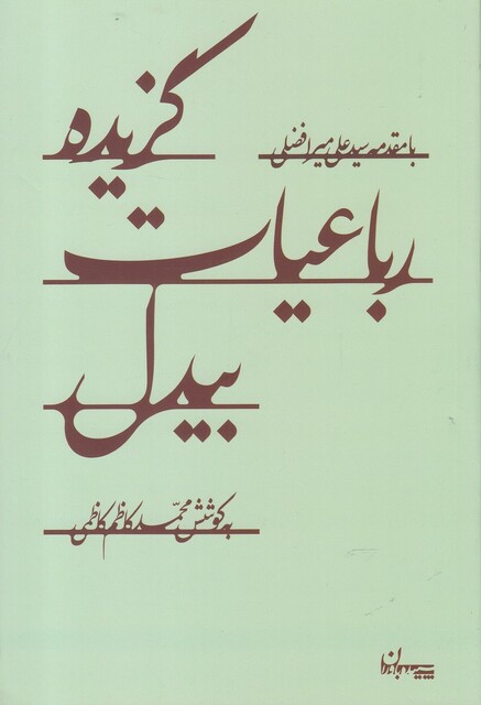 کتاب گزیده رباعیات بیدل