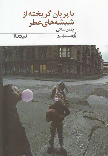 کتاب با پریان گریخته از شیشه