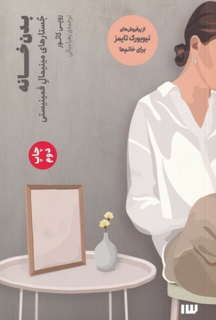 کتاب بدن خانه جستار‌های‌ مینیمال‌ فمینیستی