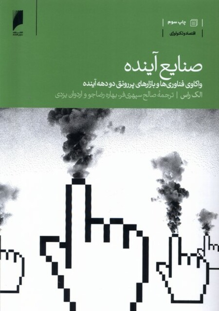 کتاب صنایع آینده