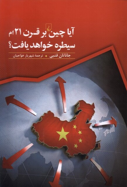 کتاب آیا چین بر قرن 21 ام سیطره خواهد یافت