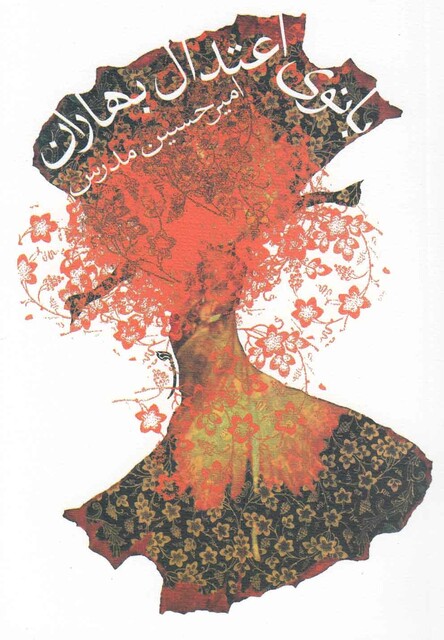 کتاب بانو ی اعتدال بهاران