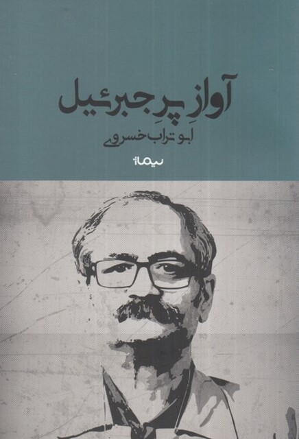 کتاب آواز پر جبرئیل