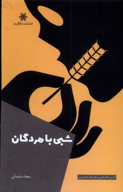 کتاب شبی با مردگان