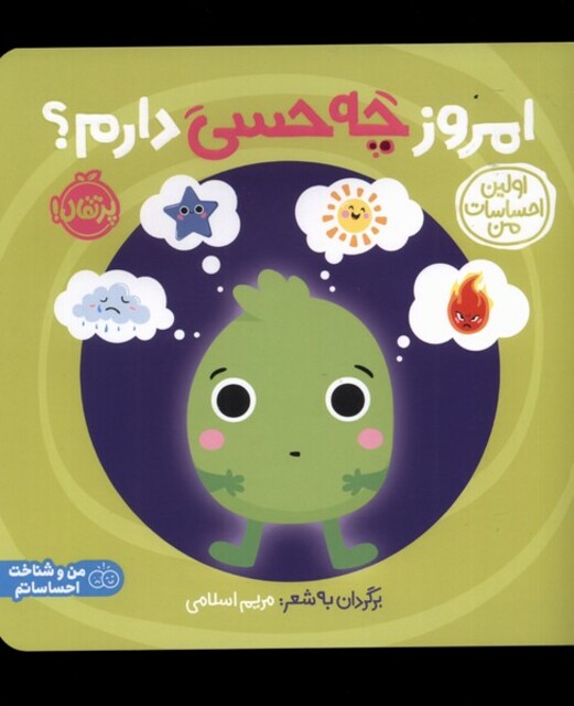 کتاب اولین احساسات من امروز‌ چه ‌حسی ‌دارم ؟