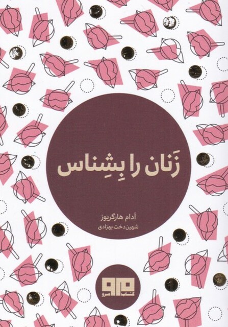 کتاب زنان را بشناس جیبی