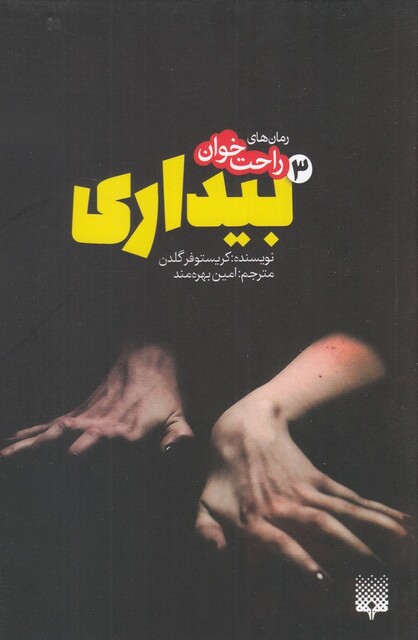 کتاب رمان های راحت خوان 3 بیداری