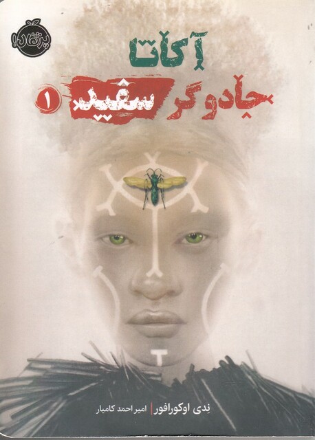 کتاب آکاتا 1 جادوگر سفید