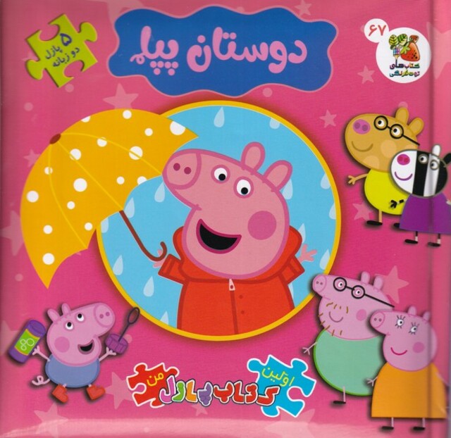 کتاب اولین ‌کتاب‌ پازل من 67دوستان‌ پپا